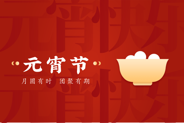 蚱蜢軟管提前祝您元宵節(jié)快樂(lè)！