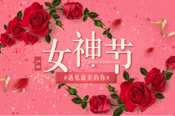 蚱蜢軟管祝女神們節(jié)日快樂(lè)！