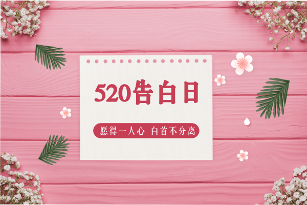 520，蚱蜢軟管送祝福